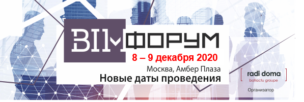 Ежегодный перенесли. BIM форум. BIM-форум 2023 Москва.